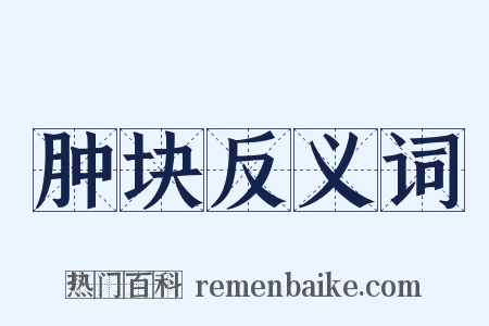肿块反义词是什么意思的图片